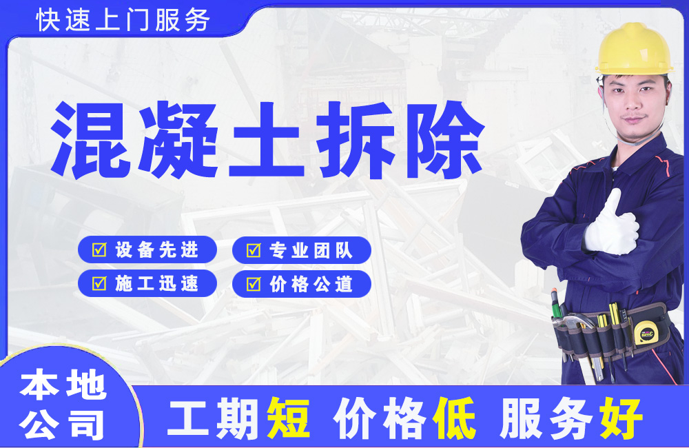 柘城混凝土拆除