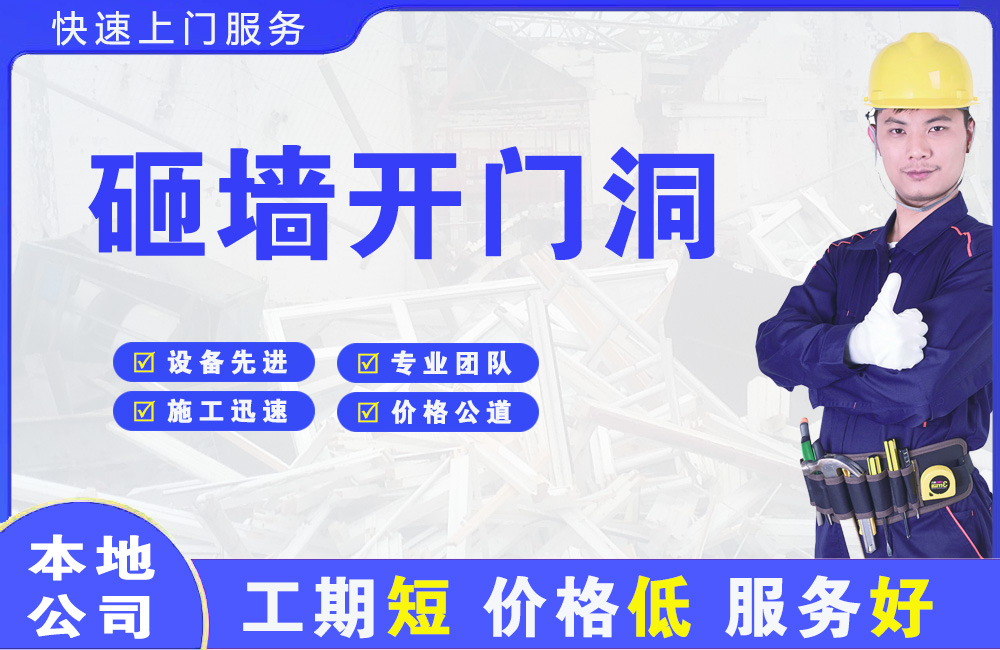 柘城砸墙开门洞